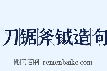 刀锯斧钺造句是什么意思的图片